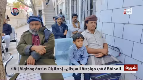 شبوه: ارتفاع مقلق في إصابات السرطان وجهود توعية مكثفة