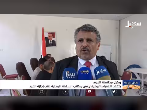 وكيل محافظة الجوف يتفقد الانضباط الوظيفي بعد إجازة العيد