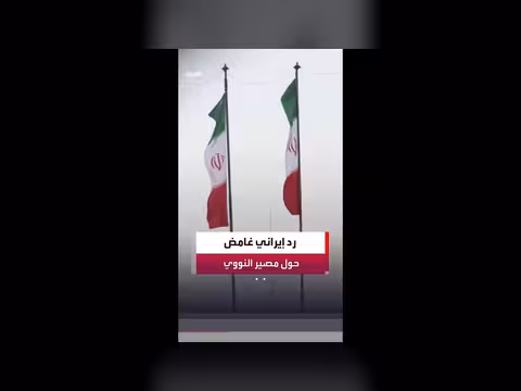 إيران تكشف ردها على مقترح أميركا لإنهاء الحرب