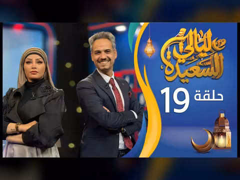 مباشر ليالي السعيدة الحلقة 19 مع عدنان الشرعبي وأشواق علي