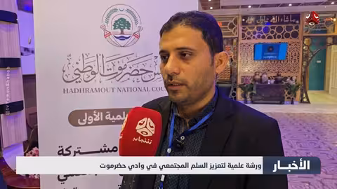 ورشة عمل لتعزيز السلم المجتمعي في وادي حضرموت