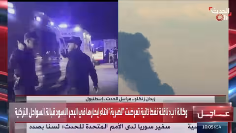 تركيا: إجلاء طاقم ناقلة نفط منكوبة وبدء إنقاذ طاقم ناقلة أخرى