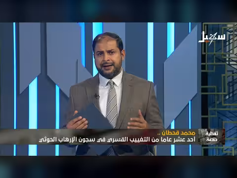 تغطية خاصة محمد قحطان أحد عشر عاماً من التغييب القسري