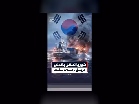 كوريا الجنوبية تفتح تحقيقاً بعد حريق سفينة بمضيق هرمز