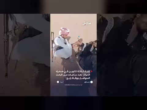 إنقاذ ثلاثة تائهين في صحراء الجوف