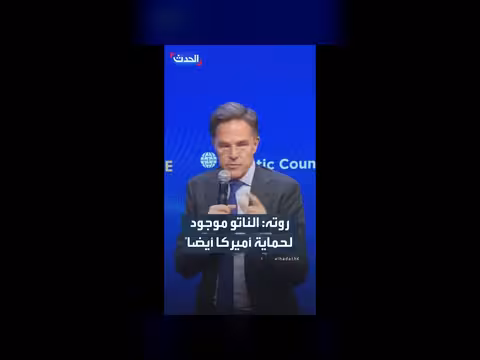 مارك روته: حلف الناتو يحمي أوروبا والأراضي الأميركية