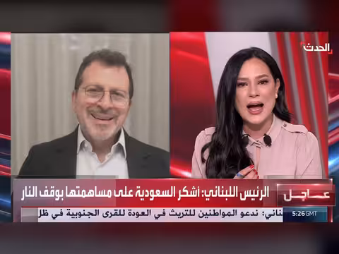 وزير لبناني: دعم سعودي وأميركي حاسم في اتفاق وقف النار