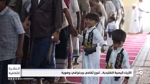 الأزياء اليمنية: تنوع ثقافي وتراث عريق