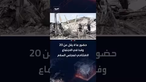 اجتماع غزة: مسؤولون أميركيون يتوقعون حضور 20 وفداً بواشنطن