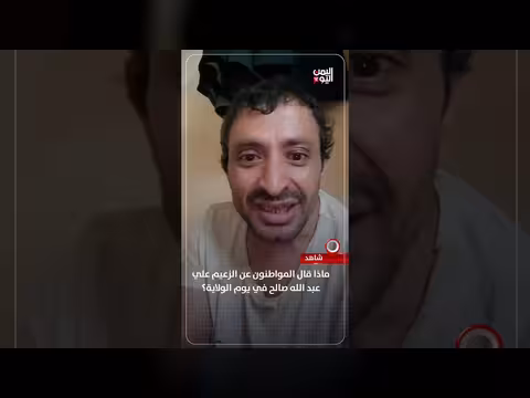رأي المواطنون عن الزعيم علي عبد الله صالح