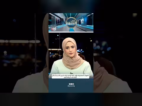 القوات المشتركة تعلن قدرتها على تحرير الحديدة