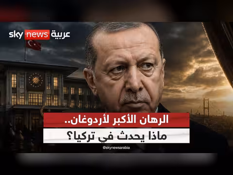 أردوغان وترشح 2028: تحديات دستورية وجدل سياسي