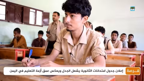 إعلان جدول امتحانات الثانوية يشعل الجدل ويعكس عمق أزمة التعليم في اليمن