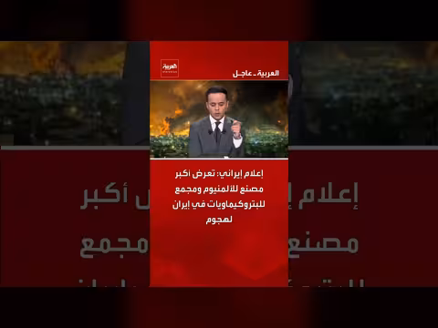 إيران: هجوم على مصنع ألمنيوم ومجمع بتروكيماويات