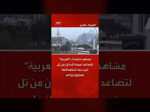 أعمدة الدخان تتصاعد في تل أبيب بعد استهداف صاروخ إيراني