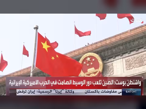 الصين الوسيط الصامت في الحرب على إيران