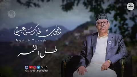 ايوب طارش - قد زاد شوقي والحنين إليها | تنشر لأول مره