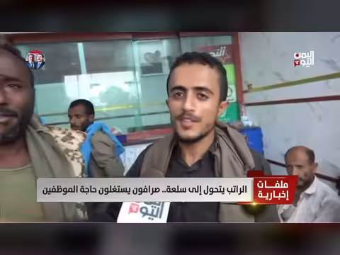 الراتب يتحول إلى سلعة.. صرافون يستغلون الموظفين