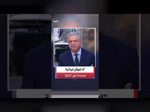 لا إفراج عن الأموال الإيرانية قبل اتفاق نهائي
