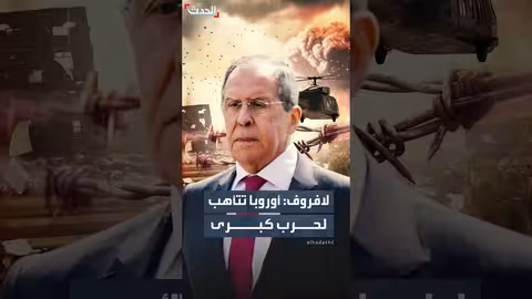 لافروف يتهم أوروبا بالتحضير لحرب كبرى ضد روسيا