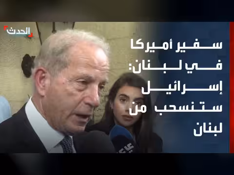 سفير أميركا: إسرائيل ستنسحب من لبنان