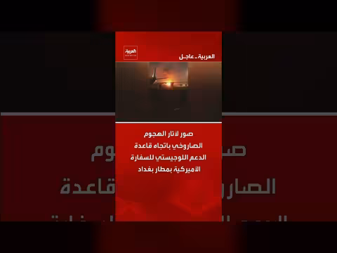 صور لآثار هجوم صاروخي على قاعدة أمريكية في بغداد