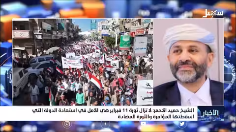 الشيخ الأحمر: لا تزال ثورة فبراير هي الأمل في استعادة الدولة التي اسقطتها المؤامرة والثورة المضادة