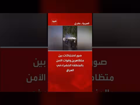 اشتباكات بين متظاهرين وقوات الأمن في المنطقة الخضراء ببغداد