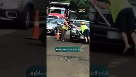 سائق متهور يهدد حياة المراه