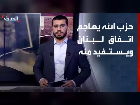 حزب الله يعارض اتفاق لبنان وإسرائيل علنا ويستغله سرا