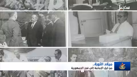 ثورة 26 سبتمبر: إرث النضال ومواجهة الحوثيين