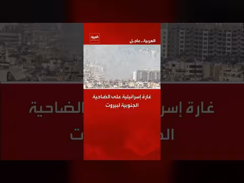 غارة إسرائيلية تستهدف الضاحية الجنوبية لبيروت وسقوط قتلى وجرحى