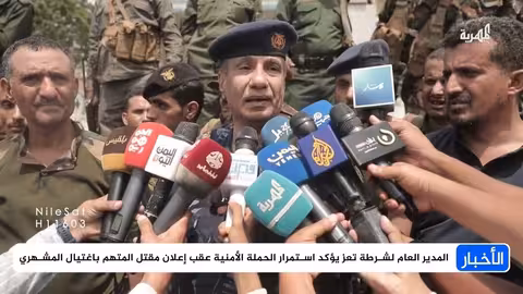 مقتل متهم باغتيال مدير صندوق النظافة في تعز واستمرار الحملة الأمنية