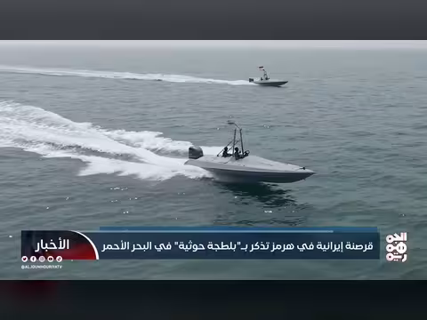 إيران تحذو حذو الحوثيين: ابتزاز ناقلات النفط في هرمز