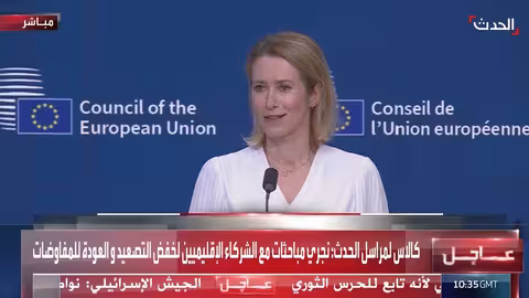 مؤتمر صحفي لكايا كالاس، مسؤولة السياسة الخارجية بالاتحاد الأوروبي