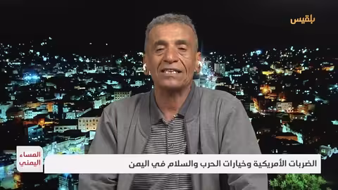 المساء اليمني | الضربات الأمريكية وخيارات الحرب والسلام في اليمن