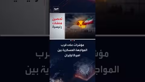 مؤشرات تقرب المواجهة العسكرية بين أميركا وإيران