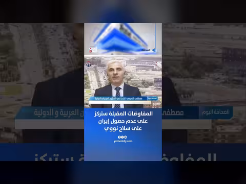 الباحث النعيمي: المفاوضات المقبلة تركز على إيران
