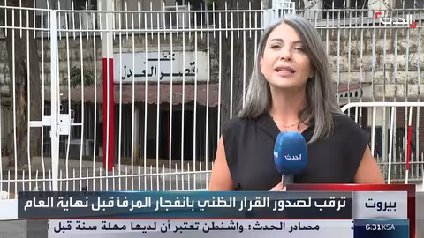 انفجار بيروت: قرب صدور القرار الظني ومخاوف من الإفلات من العقاب