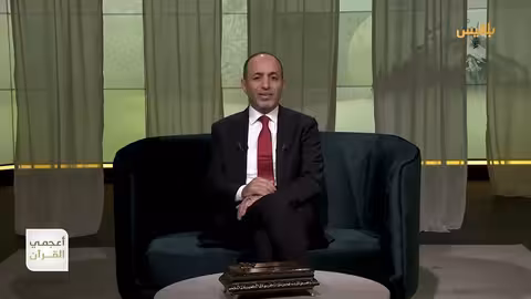 أعجمي القرآن | ما معنى جهنم وفي أي لغة؟ | تقديم: عصام القيسي