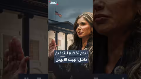 البيت الأبيض يدعم كريستي نيوم بعد إطلاق نار في مينيابوليس