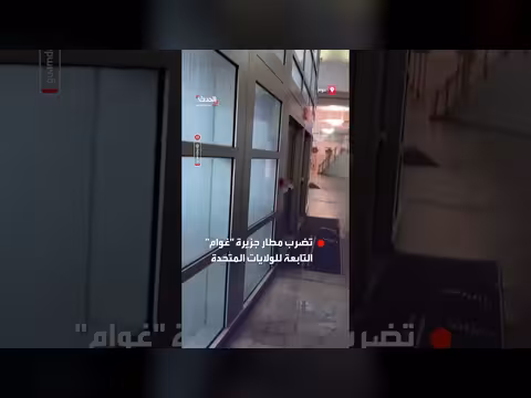 إعصار بافي يضرب مطار غوام