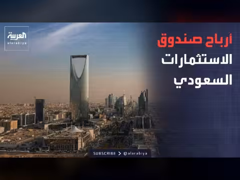 صندوق الاستثمارات العامة السعودي يحقق قفزة في أرباحه