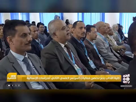 مؤتمر علمي في تعز يناقش قضايا إنسانية