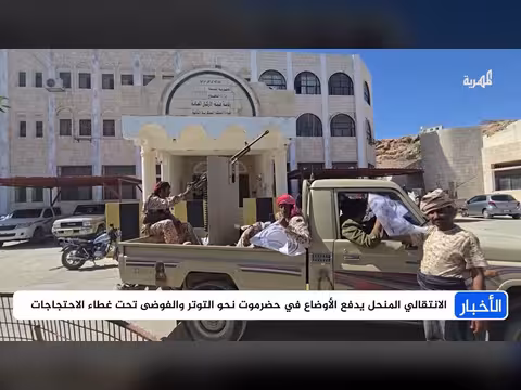 حضرموت تحذر الانتقالي المنحل