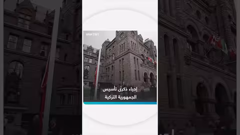 مراسم رفع العلم التركي في تورونتو