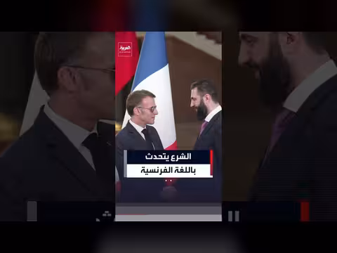 الشرع يتحدث الفرنسية في مؤتمر صحفي مع ماكرون