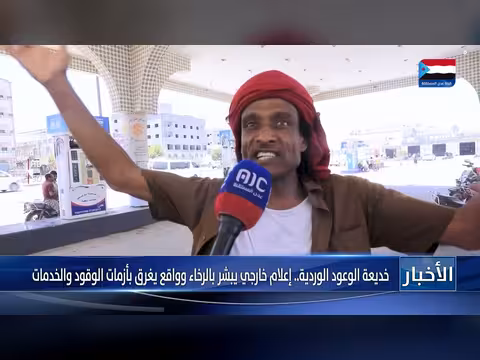 تقرير: خديعة الوعود الوردية