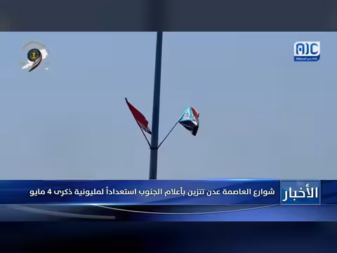 عدن تتزين بأعلام الجنوب