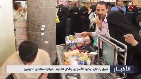 ركود الأسواق وتدهور القدرة الشرائية في مناطق سيطرة الحوثيين قبيل رمضان